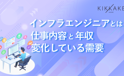インフラエンジニアとは？仕事内容と年収・変化している需要について解説