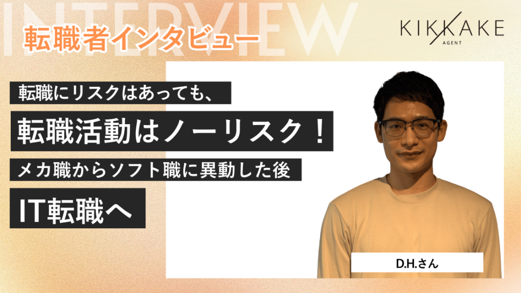 転職にリスクはあっても、転職活動はノーリスク!