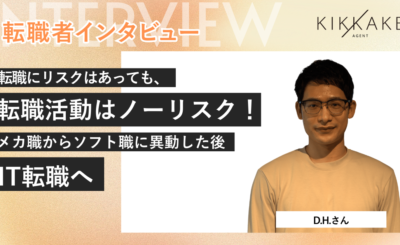 転職にリスクはあっても、転職活動はノーリスク！