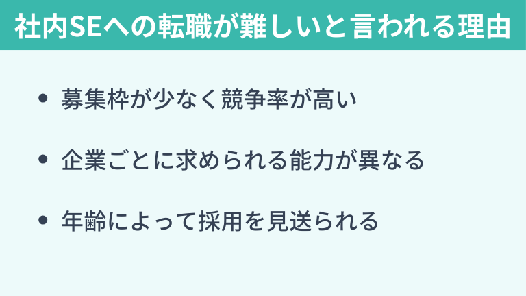 社内SEへの転職が難しいと言われる理由