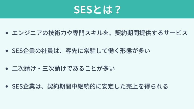 SESとは？