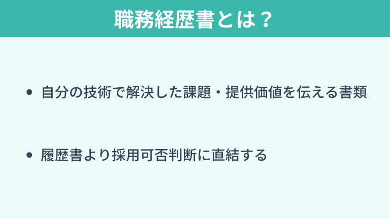 職務経歴書とは?