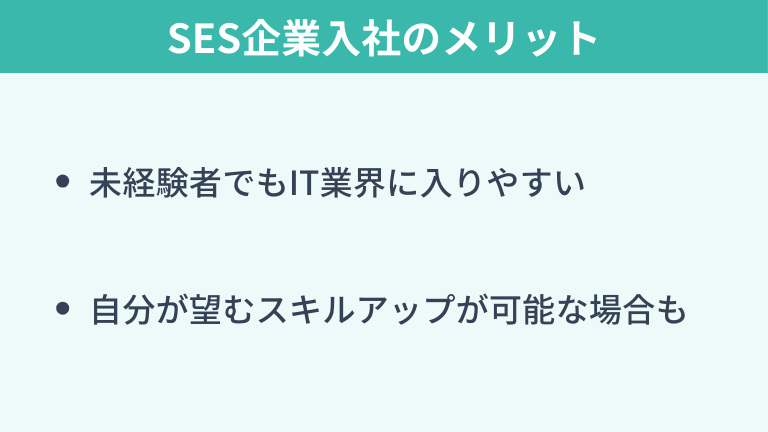 SES企業入社のメリット