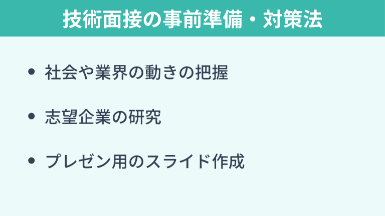 技術面接の事前準備・対策法