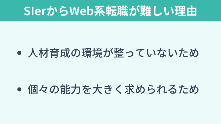 SIerからWeb系への転職が難しいといわれる理由