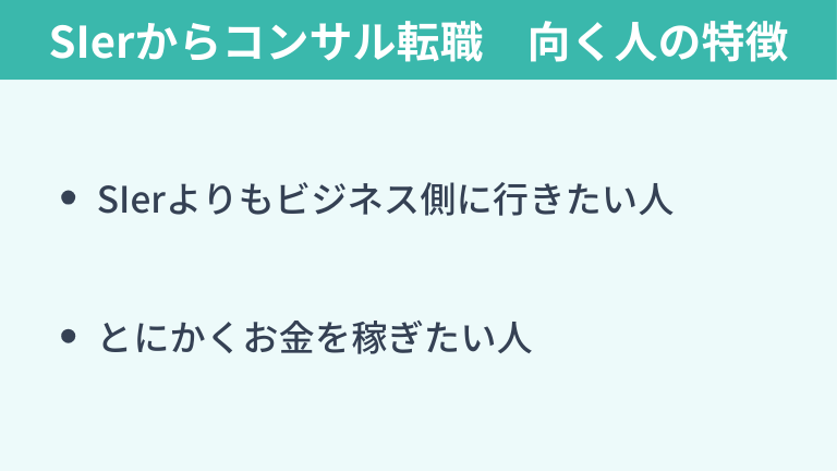 SIerからコンサルへの転職に向いている人の特徴