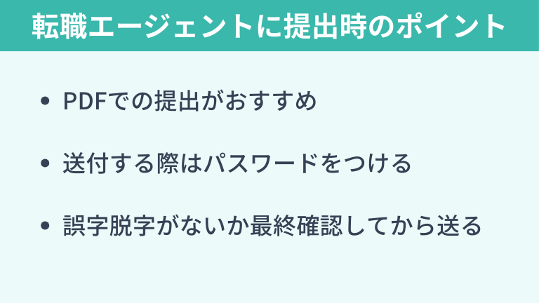 転職エージェントに提出する際のポイント