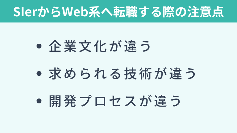 SIerからWeb系へ転職する際の注意点