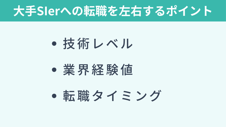 大手SIerへの転職を左右するポイント