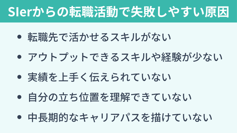 SIerからの転職活動で失敗しやすいパターン