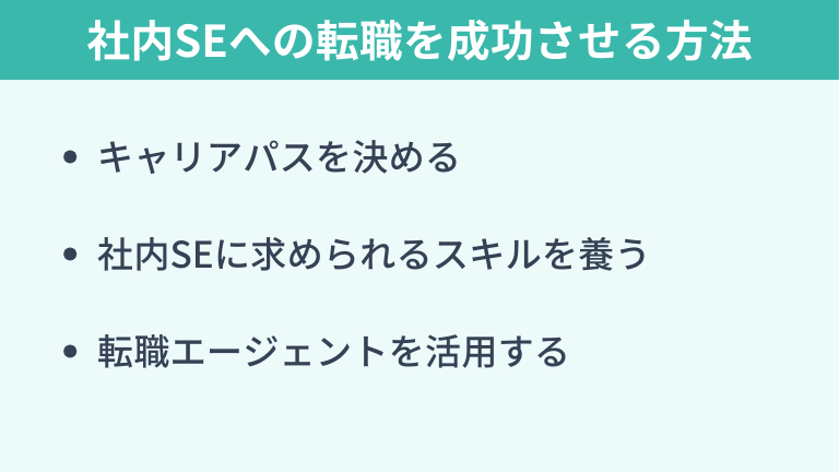 やりがいのある社内SEへの転職を成功させる方法