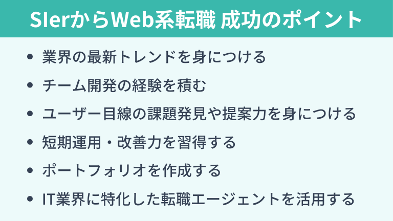 SIerからWeb系への転職を成功させるポイント