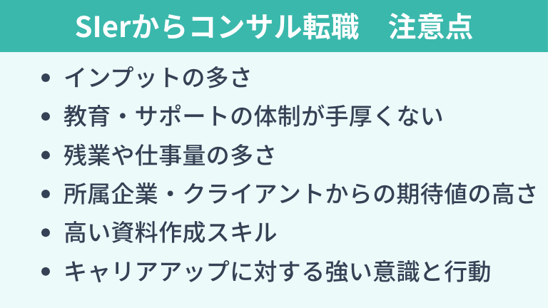 SIerからコンサルへ転職する際の注意点