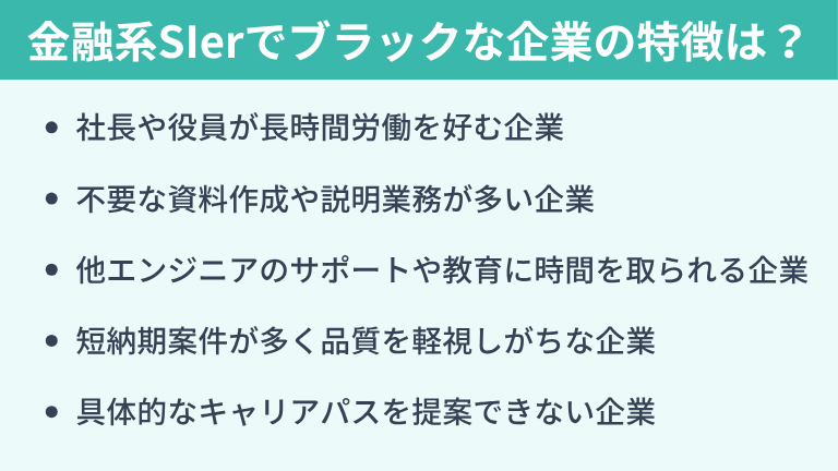 金融系SIerでブラックな企業の特徴は？