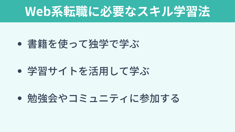 Web系への転職に必要なスキルを身につけるための学習方法