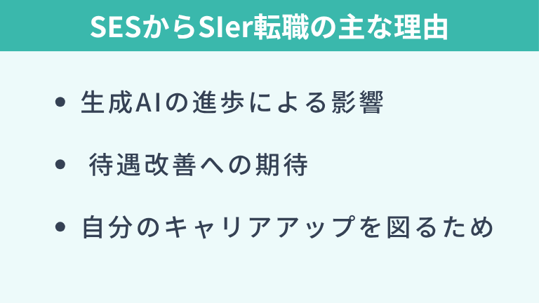 SESからSIerのキャリアチェンジでよくある転職理由
