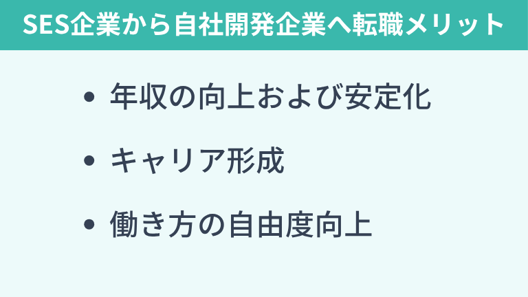 SES企業から自社開発企業へ転職するメリット