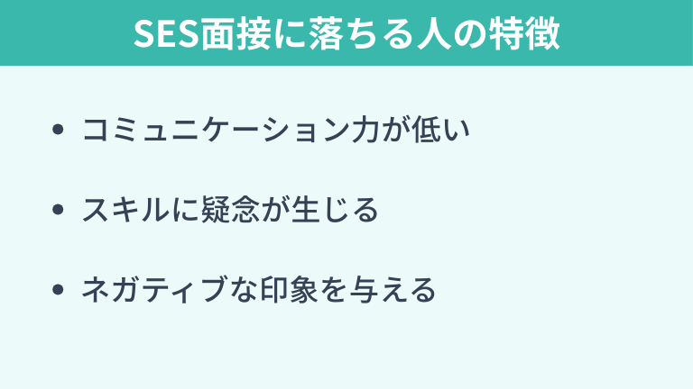 SES面接に落ちる人の特徴