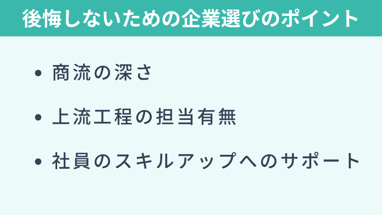後悔しないための企業選びのポイント