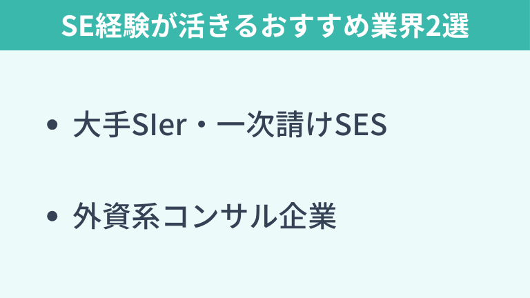 SE経験が活きるおすすめ業界2選