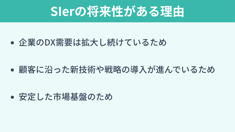 SIerの将来性がある理由