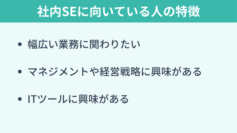 社内SEに向いている人の特徴