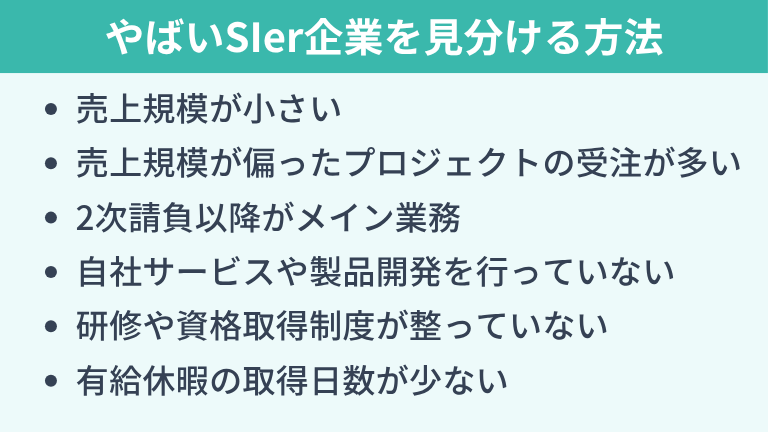 やばいSIer企業を見分ける方法