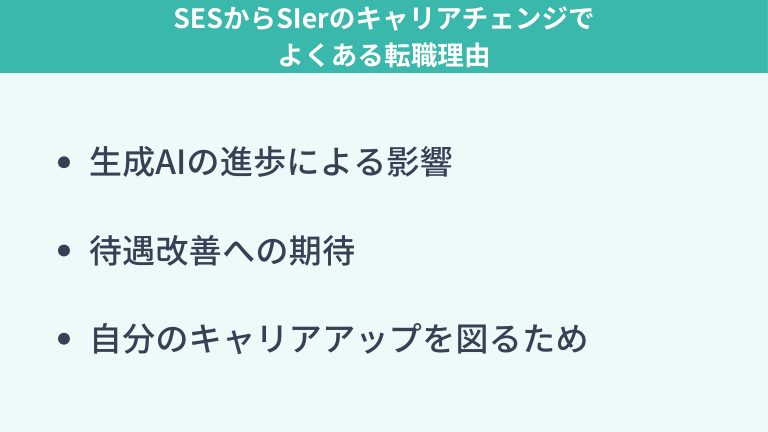 SESからSIerのキャリアチェンジでよくある転職理由