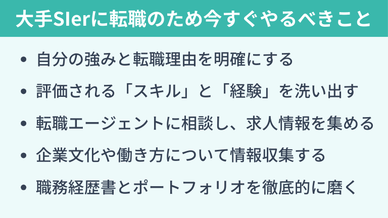 大手SIerに転職するために今すぐやるべきこと