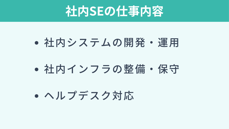 社内SEの仕事内容