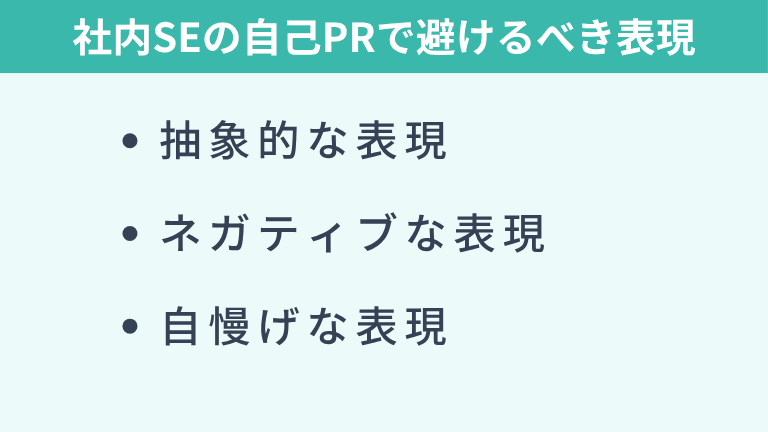 社内SEの自己PRで避けるべき表現