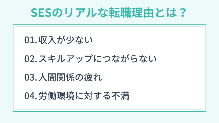 SESのリアルな転職理由とは？