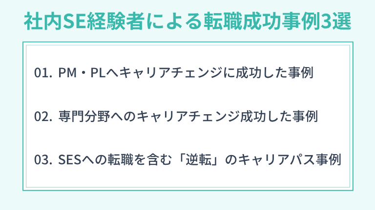 社内SE経験者による転職成功事例3選