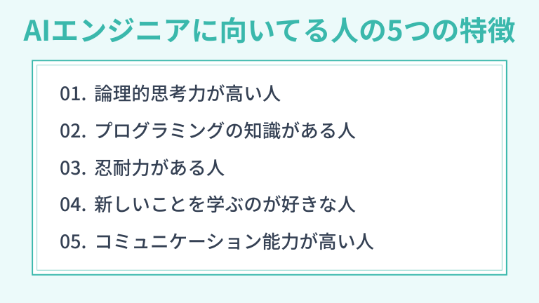 AIエンジニアに向いてる人の5つの特徴