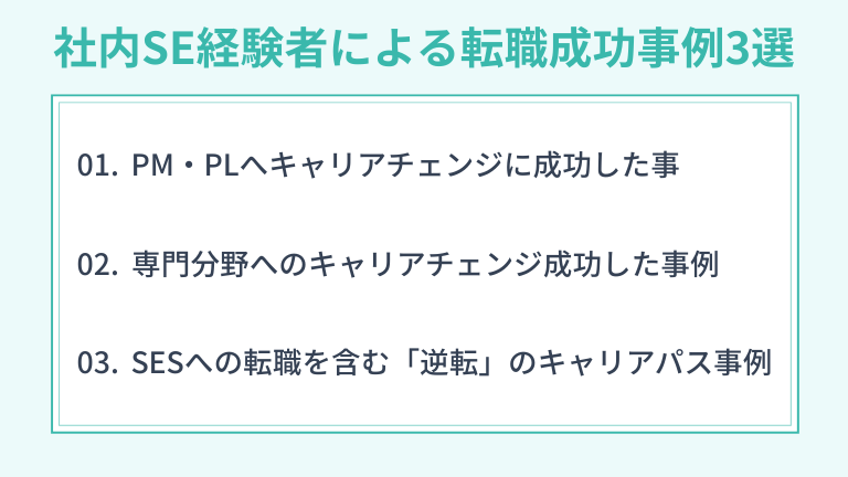 社内SE経験者による転職成功事例3選