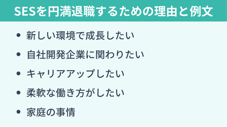 SESを円満退職するための理由と例文