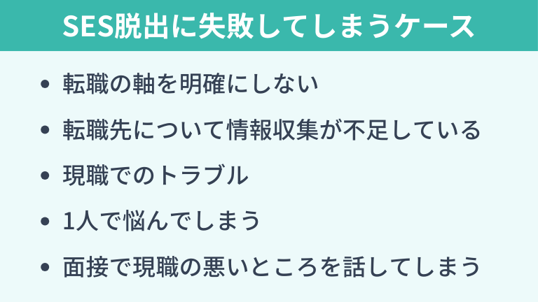 SES脱出に失敗してしまうケース