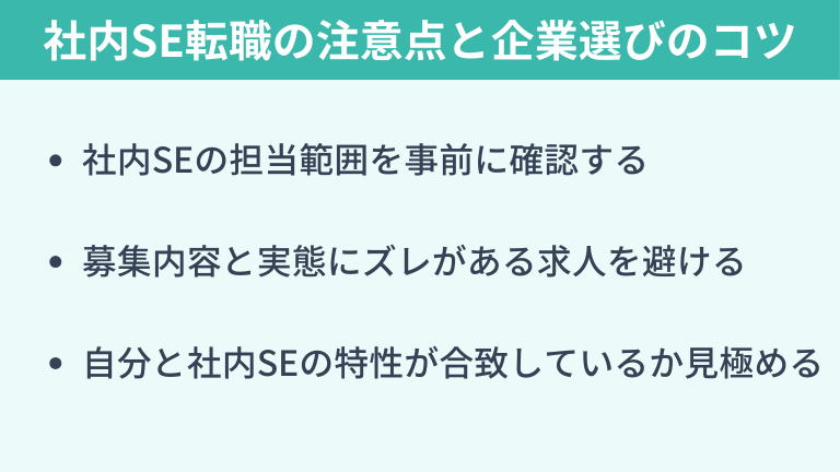 社内SE転職で後悔しないために｜注意点と企業選びのコツ