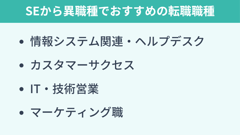 SEから異職種への転職は可能?スキルを活かせる職種を紹介