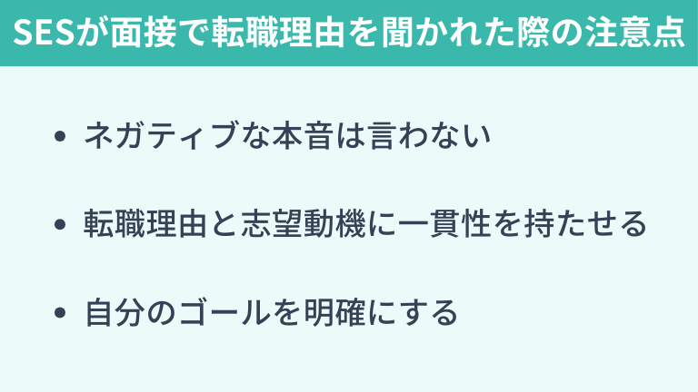SESが面接で転職理由を聞かれた際の注意点