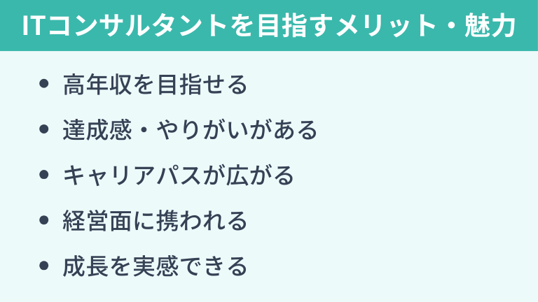 ITコンサルタントを目指すメリット・魅力