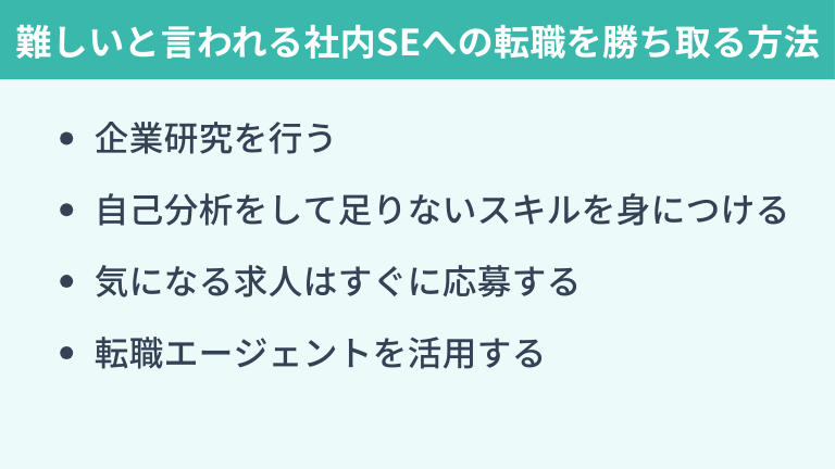 難しいと言われる社内SEへの転職を勝ち取る方法