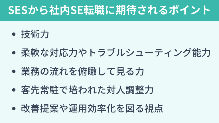 SESから社内SEへの転職は可能なのか？