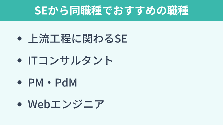 SEから同職種で転職するならどの職種？