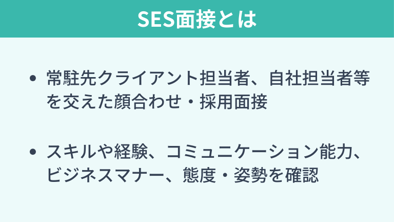 SES面接とは