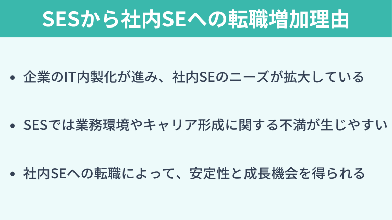なぜ今、SESから社内SEへ転職する人が増えているのか？