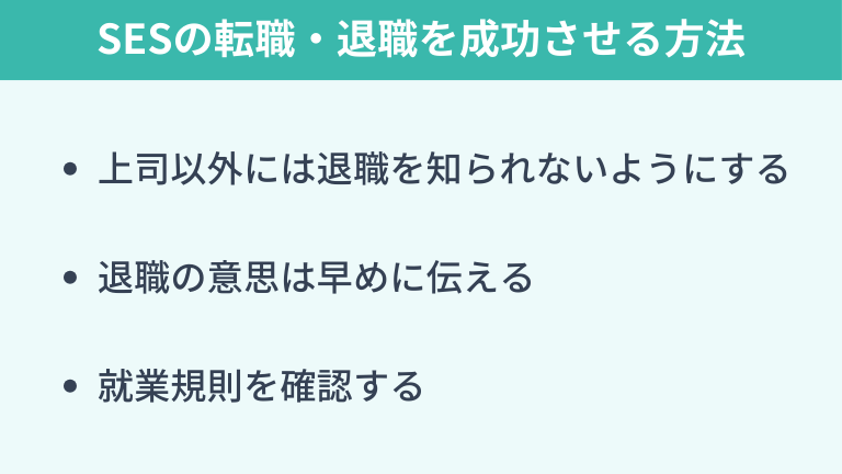 SESの転職・退職を成功させる方法