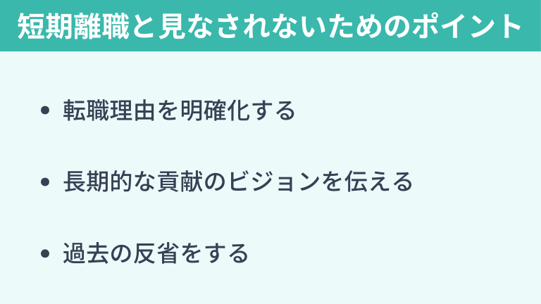 1年での転職が短期離職と見なされないために気を付けるべき点
