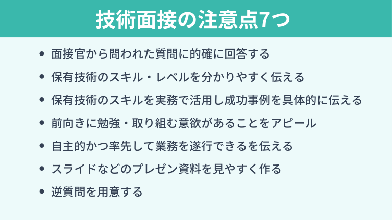技術面接の際に特に注意すべき7つのポイント