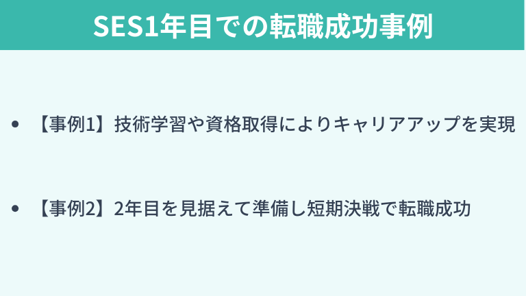 SES1年目での転職成功事例